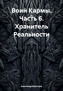 Скачать книгу Воин Кармы. Часть 6. Хранитель Реальности