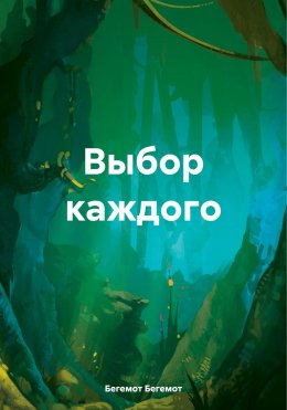 Скачать книгу Выбор каждого