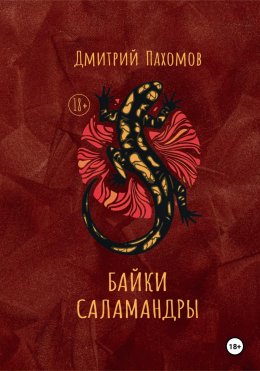 Скачать книгу Байки саламандры