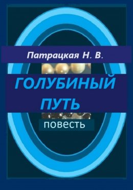 Скачать книгу Голубиный путь