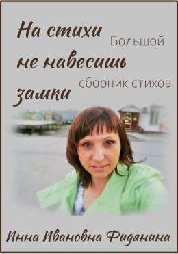 Скачать книгу На стихи не навесишь замки