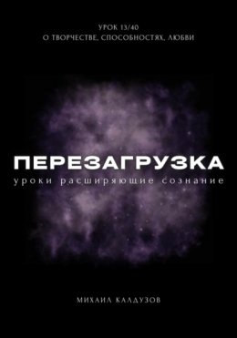 Скачать книгу Перезагрузка. Урок 13/40. О творчестве, способностях, любви