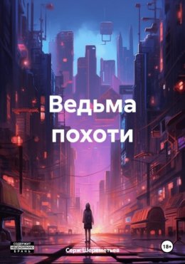 Скачать книгу Ведьма похоти