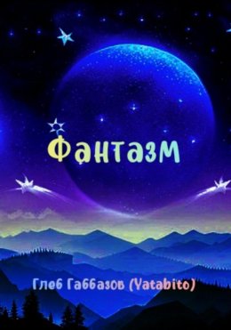 Скачать книгу Фантазм