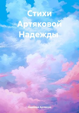 Скачать книгу Мелодия жизни: стихи о природе, любви и нежности