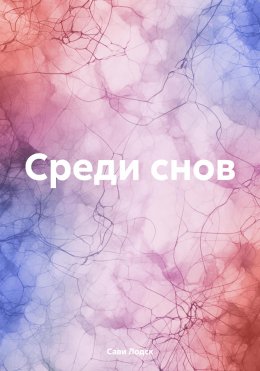 Скачать книгу Среди снов