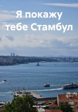 Скачать книгу Я покажу тебе Стамбул