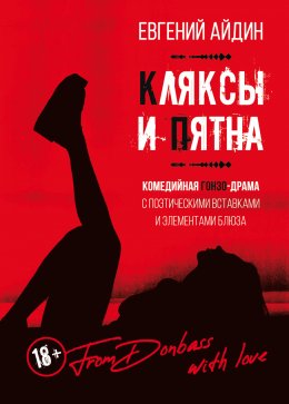 Скачать книгу Кляксы и пятна