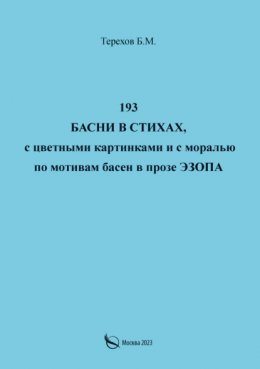 Скачать книгу 193 басни в стихах, с цветными картинками и с моралью по мотивам басен в прозе Эзопа