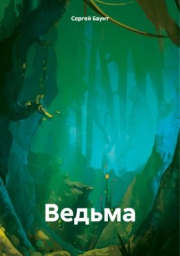 Скачать книгу Ведьма