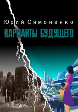 Скачать книгу Варианты будущего