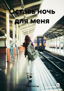 Скачать книгу Оставь ночь для меня