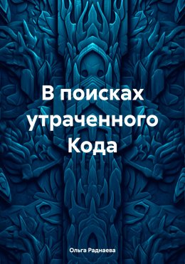 Скачать книгу В поисках утраченного Кода