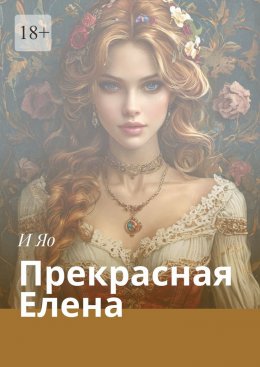 Скачать книгу Прекрасная Елена