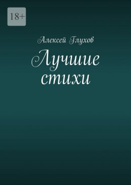 Скачать книгу Лучшие стихи