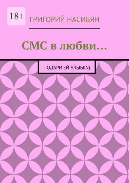 Скачать книгу СМС в любви… Подари ей улыбку)