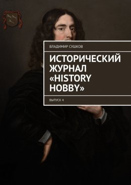 Скачать книгу Исторический журнал «History hobby». Выпуск 4