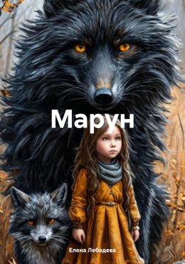 Скачать книгу Марун