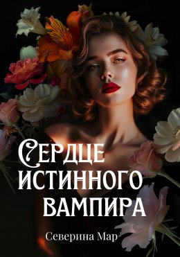 Скачать книгу Сердце истинного вампира