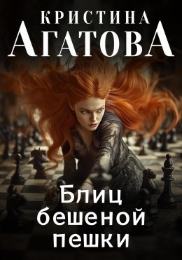 Скачать книгу Блиц бешеной пешки