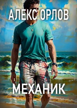 Скачать книгу Механик