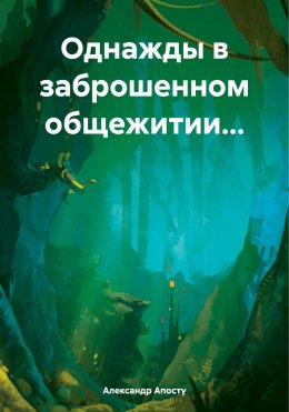 Скачать книгу Однажды в заброшенном общежитии…