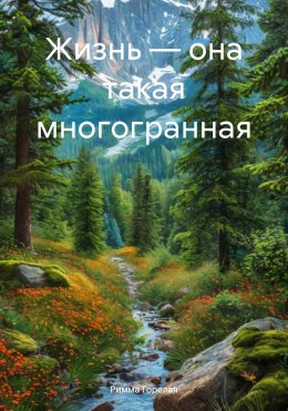 Скачать книгу Жизнь – она такая многогранная