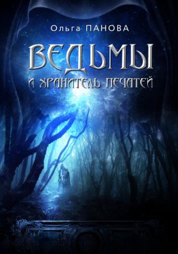 Скачать книгу Вельмы и хранитель печатей