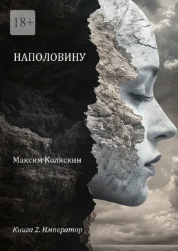 Скачать книгу Наполовину. Книга 2. Император