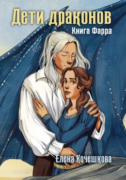 Скачать книгу Дети драконов. Книга Фарра