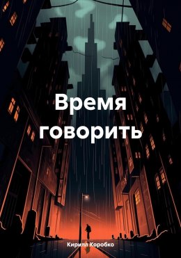 Скачать книгу Время говорить