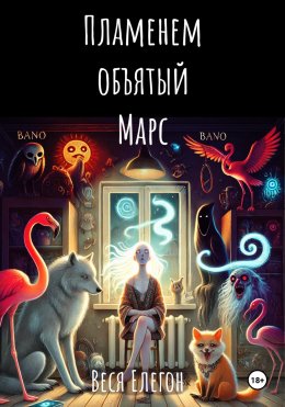 Скачать книгу Пламенем объятый Марс