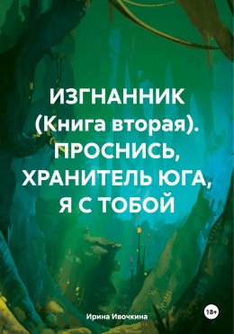 Скачать книгу ИЗГНАННИК (Книга вторая). ПРОСНИСЬ, ХРАНИТЕЛЬ ЮГА, Я С ТОБОЙ