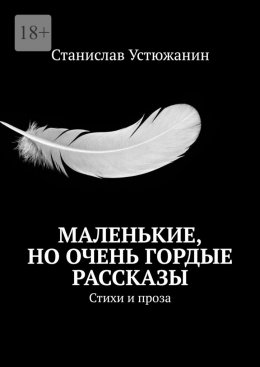 Скачать книгу Маленькие, но очень гордые рассказы. Стихи и проза