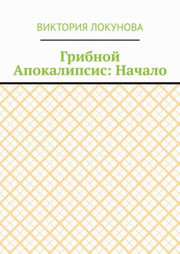 Скачать книгу Грибной Апокалипсис: Начало