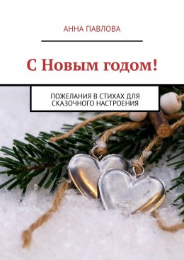 Скачать книгу С Новым годом! Пожелания в стихах для сказочного настроения