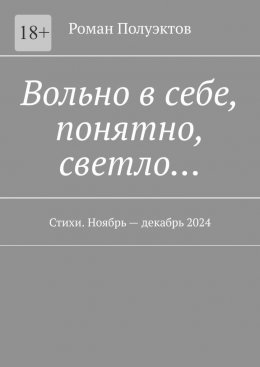 Скачать книгу Вольно в себе, понятно, светло… Стихи. Ноябрь – декабрь 2024