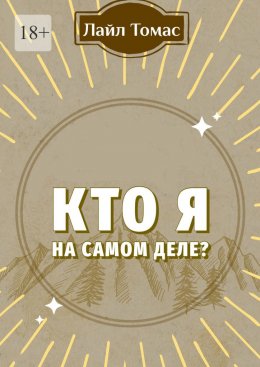 Скачать книгу Кто я на самом деле?