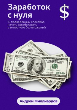 Скачать книгу Заработок с нуля. 15 проверенных способов начать зарабатывать в интернете без вложений