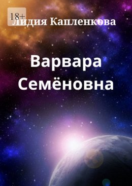 Скачать книгу Варвара Семёновна