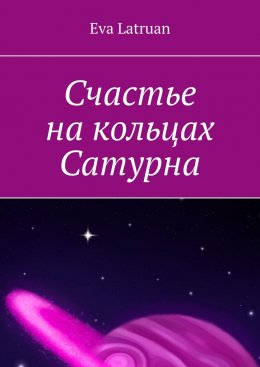 Скачать книгу Счастье на кольцах Сатурна