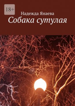 Скачать книгу Собака сутулая