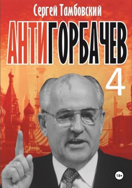 Скачать книгу Анти-Горбачев-4