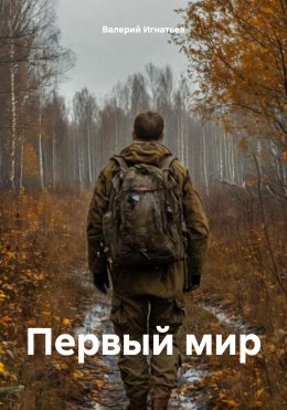 Скачать книгу Первый мир