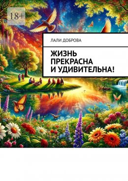 Скачать книгу Жизнь прекрасна и удивительна!