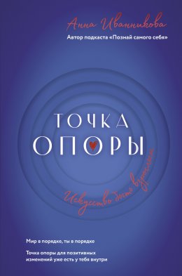 Скачать книгу Точка Опоры. Искусство быть взрослым