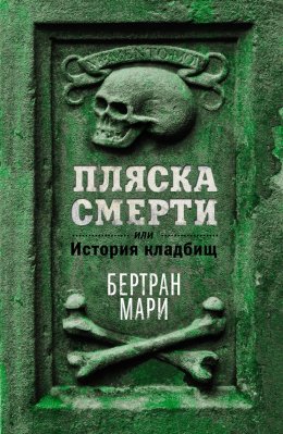 Скачать книгу Пляска смерти, или История кладбищ