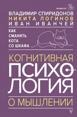 Скачать книгу Как сманить кота со шкафа. Когнитивная психология о мышлении