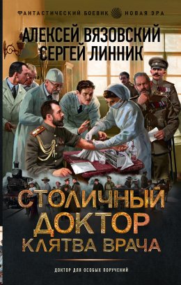 Скачать книгу Столичный доктор. Клятва врача