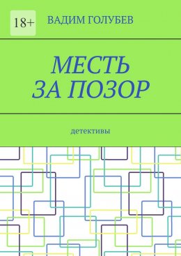 Скачать книгу Месть за позор. Детективы